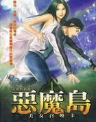 恶魔岛(实体版)