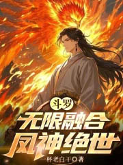 斗罗：无限融合，凤神绝世