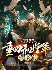 1977���ػغ��õܻ���ǰ