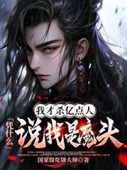 �Ҳ�ɱ�ڵ��ˣ�ƾʲô˵����ħͷ