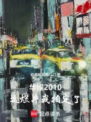 ����2010������Ƭ���Ķ��ˣ�