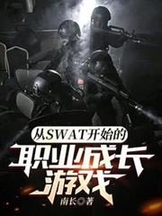 ��SWAT��ʼ��ְҵ�ɳ���Ϸ