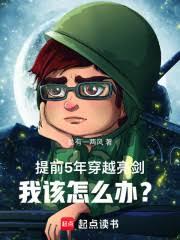 ��ǰ5�괩Խ�������Ҹ���ô�죿