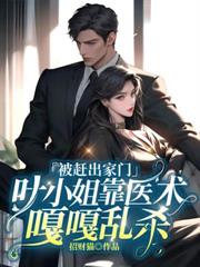 ���ϳ����ţ�ҶС�㿿ҽ���¸���ɱ