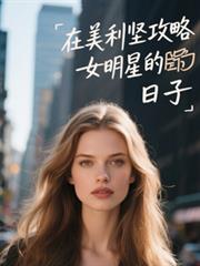 �������ṥ��Ů���ǵ�����