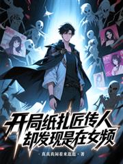 ����ֽ�������ˣ�ȴ��������ŮƵ