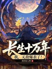 ����ʮ���꣬�ң��޵б����ˣ�