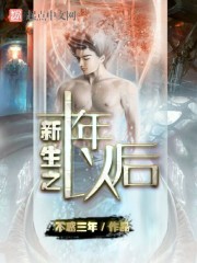 新生之十年以后