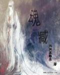 魂臧